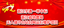 浙江宇通一举中标浙江省地震局无人值守台站台网运行维护项目